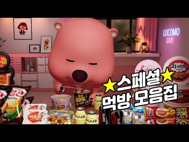 ZANMANG LOOPY Mukbang Live Highlight | Korean Convenience Store Mukbang