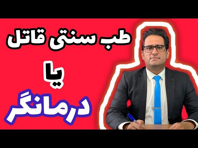 آموزش طب سنتی و اصول پایه ای درمان با طب سنتی