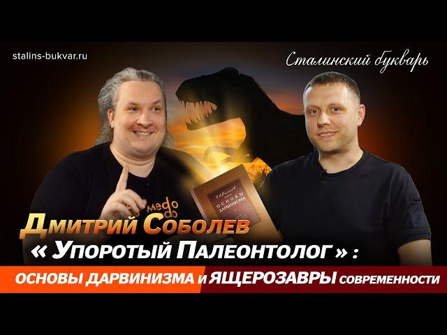 Дмитрий Соболев («Упоротый палеонтолог»): об основах дарвинизма и ящерозаврах современности