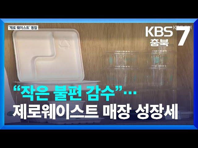 “작은 불편 감수”…제로웨이스트 매장 성장세 / KBS  2022.08.03.