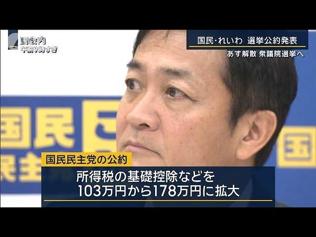 国民『手取りを増やす。』れいわ『増税？ダメ・絶対！』選挙公約発表　あす解散【報道ステーション】(2024年10月8日)