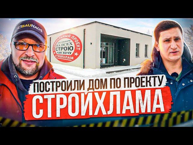 Дом за 100 дней.  Построили дом по проекту СТРОЙХЛАМА. Отзыв Заказчика.