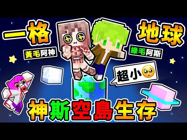 Minecraft【合作企劃】阿神x阿斯【被困在一格地球空島】臉都綠了!! 跳一下＝飄到太空の麥塊世界!! 我們能夠成功活下來嗎 !?