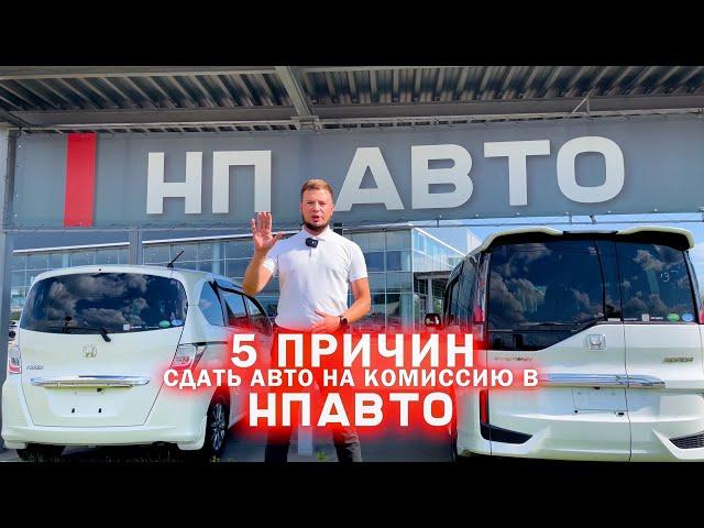 5 причин сдать свой автомобиль на комиссионную продажу в НП АВТО