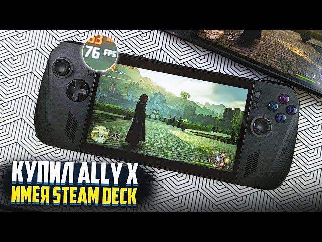 Купил Asus Rog Ally X, имея Steam Deck Oled