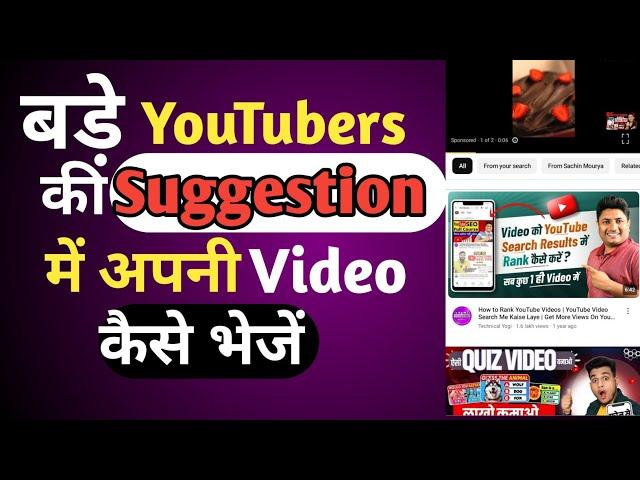 Apni Video Recommend or Suggestion me kaise laye | Suggested Videos |