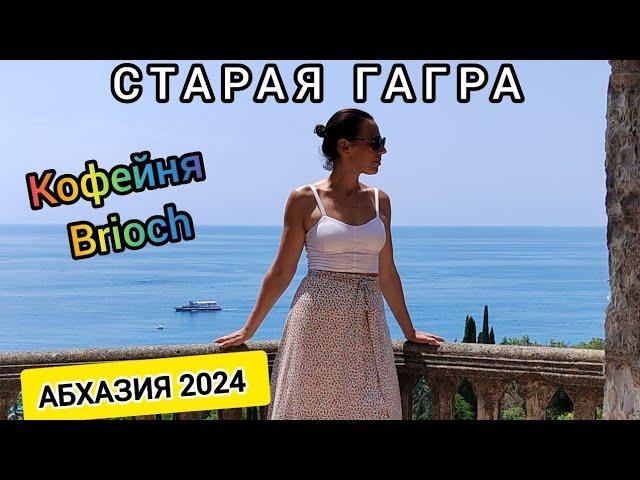 Тур по Заброшкам | Старая Гагра | Кофейня Brioch и цены | Абхазия travel 2024