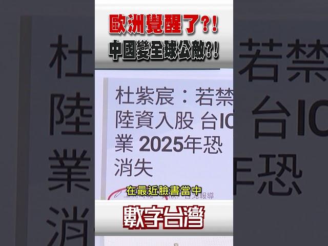 #數字台灣 歐洲覺醒了?!中國變全球公敵?!