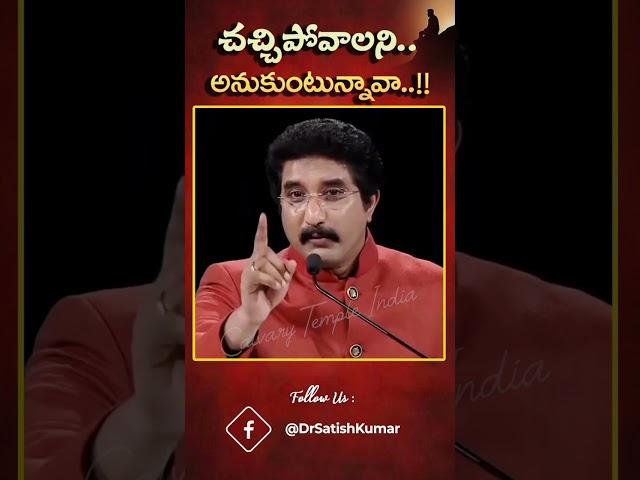 చచ్చిపోవాలని.. అనుకుంటున్నావా..!! | Short Message by @DrPSatishKumar  #shorts #ytshorts #goodnews