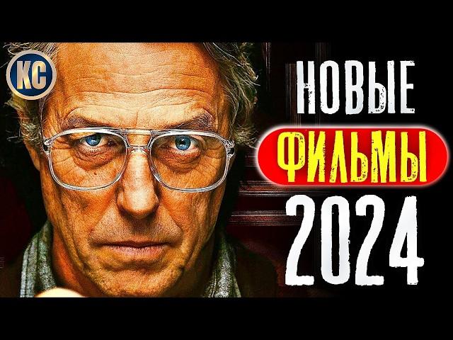 ТОП 8 НОВЫХ ФИЛЬМОВ 2024, КОТОРЫЕ УЖЕ ВЫШЛИ В ХОРОШЕМ КАЧЕСТВЕ | ЛУЧШИЕ НОВИНКИ КИНО | КиноСоветник