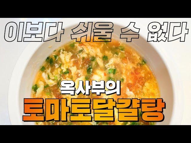 토마토달걀탕