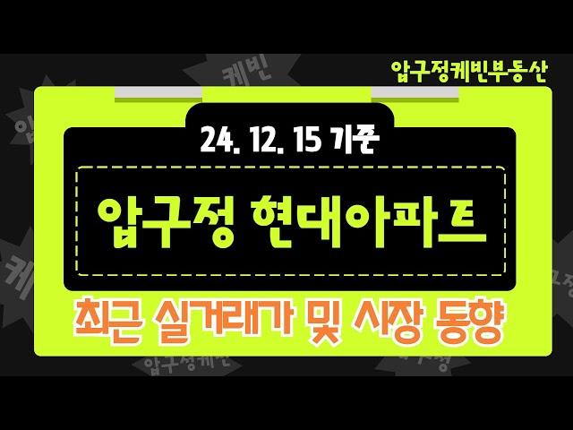 [압구정케빈] 24/12/15 기준 압구정 현대아파트 최근 실거래가