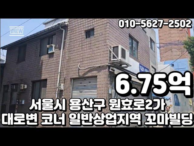 #53 서울시 용산구 원효로2가 "대로변 코너 일반상업지역 소액투자 꼬마 빌딩"