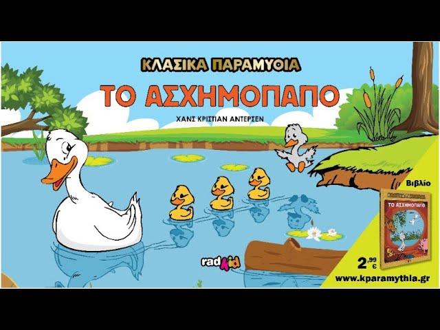 Το Ασχημόπαπο - Χανς Κρίστιαν Άντερσεν