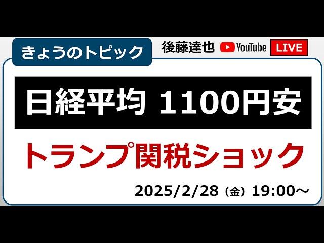 日経平均1100円安 トランプ関税ショック 為替はおちつき（2025/2/28）