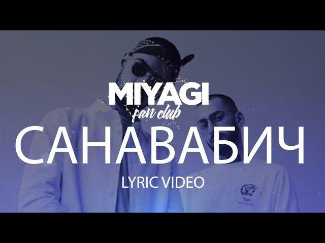 Miyagi & Эндшпиль - Санавабич (Lyric Video) | YouTube Exclusive /Andy Panda