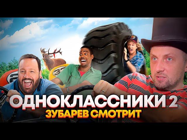 ЗУБАРЕВ СМОТРИТ «ОДНОКЛАССНИКИ 2» | ЛУЧШЕЕ С ПРОСМОТРА