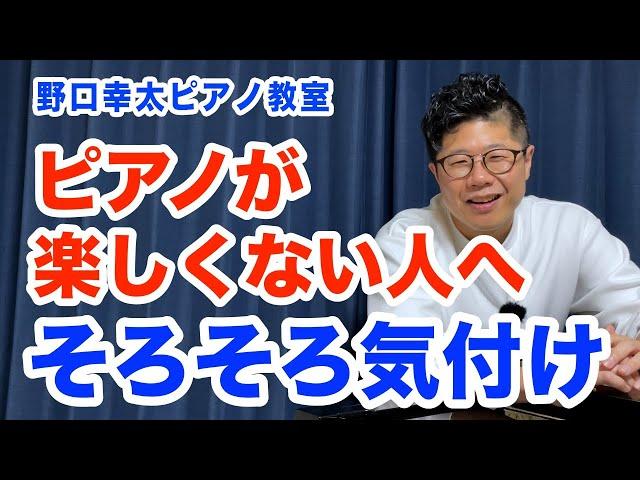 【ピアノが楽しくない人へ】楽しめる人に共通する事は〇〇です。自分の意思が無いと時間を無駄にします。