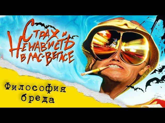 САМОЕ ЛУЧШЕЕ ЖУРНАЛИСТСКОЕ РАССЛЕДОВАНИЕ В ИСТОРИИ | Страх и ненависть в Лас-Вегасе | РАЗБОР ФИЛЬМА