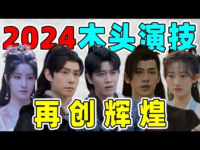 【2024木头演技新格局】任嘉伦替位王一博，胡一天辛云来木出新高度