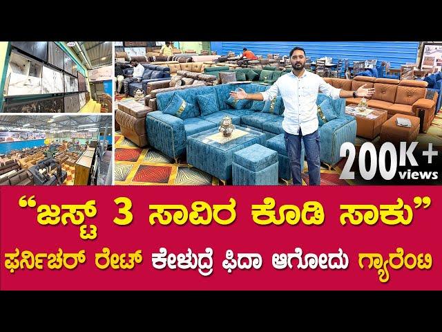 Crazy ಸೋಫಾ ಸೆಟ್ ಗಳು ಬಂತು ನೋಡಿ |  furniture in bangalore | sofa in bangalore