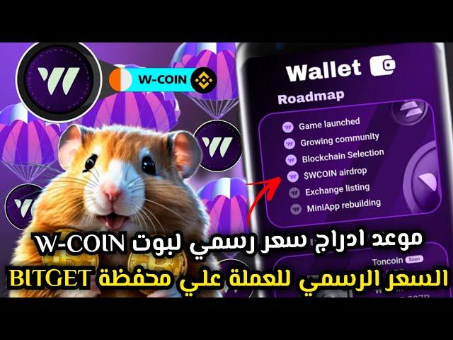 اخيرا موعد ادراج بوت WCOIN والسعر الرسمي علي BITGETتوزيع 200$ الف علي اللاعبين| WCOIN AIRDROP