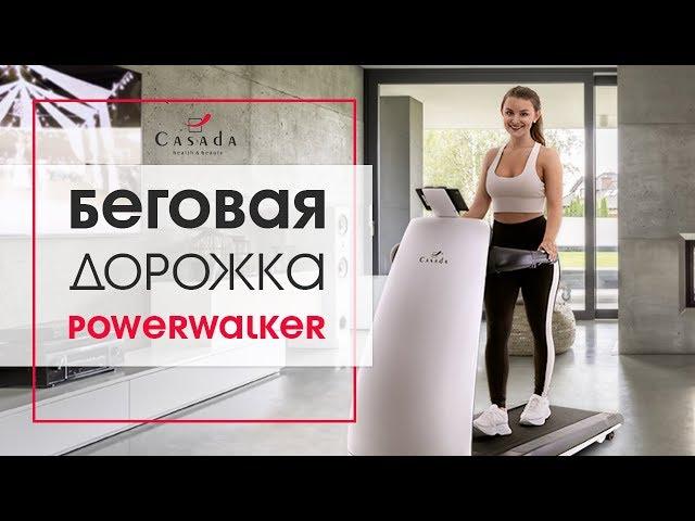 Беговая дорожка PowerWalker Casada