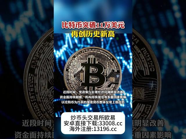 #比特币突破11万美元 再创历史新高#比特币 ##比特币价格突破11万美元#熱門