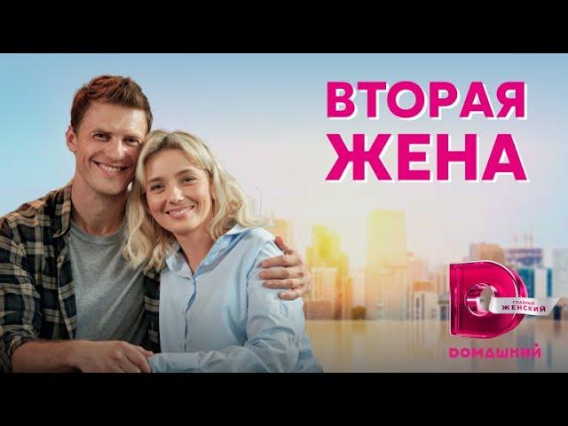 ЗАГАДКИ СЕМЕЙНОГО ОЧАГА! Вторая жена 2 серия