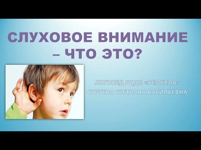 Советы специалистов. СЛУХОВОЕ ВНИМАНИЕ – ЧТО ЭТО? Часть 1