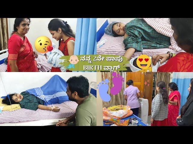 ನನ್ನ 2ನೇ ಪಾಪು Birth ವ್ಲಾಗ್! ನನಗೆ ಯಾವ ಮಗು ಆಯಿತು Boy or Girl?  Delivery ಆದನಂತರ ಏನೆಲ್ಲಾ ನಡೀತು?