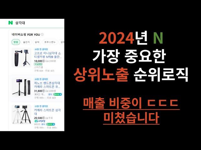 [25분요약] 2024년 네이버 상위노출 로직의 핵심 '포유' 특강 공개 1편