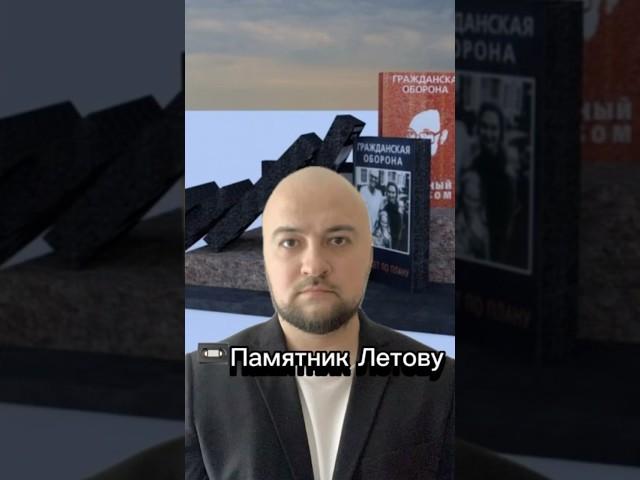 Памятник Летову #shorts #шортс #омск #omsk #city #news #новости #tiktok #хоценко #фадина #россия