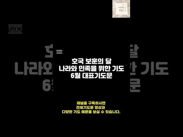 나라와 민족을 위한 기도/호국보훈의 달 기도문/6월 기도문/ 기도를 돕는 영상