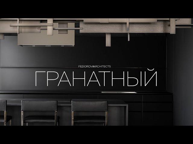 Интерьер квартиры в ЖК Гранатный 6