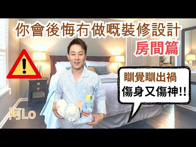 阿LO話你知．你會後悔冇做嘅裝修設計 睡房篇｜想每晚瞓得好就一定要睇｜裝修後悔系列，等阿LO話定比你知｜阿LO裝修心得｜裝修教學｜裝修小貼士