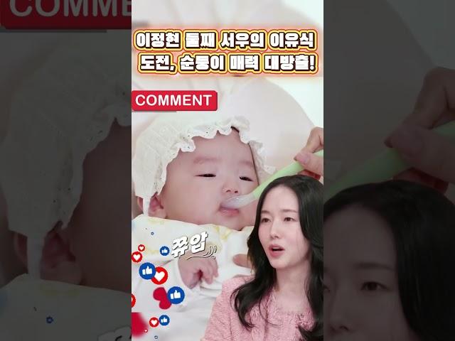 이정현 둘째 서우의 이유식 도전, 순둥이 매력 대방출 #이정현 #신상출시편스토랑 #편스토랑 #육아도전 #관찰예능