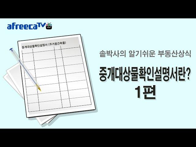 알기쉬운 부동산상식(중개대상물확인설명서란 1편)