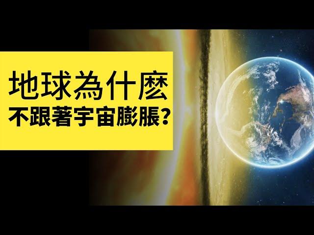 宇宙在膨脹，為什麼地球沒離開太陽，人沒拉伸成麵條？紅移又是什麼 | 雅桑了嗎