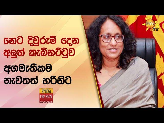 හෙට දිවුරුම් දෙන අලුත් කැබිනට්ටුව - අගමැතිකම නැවතත් හරිනිට - Hiru News