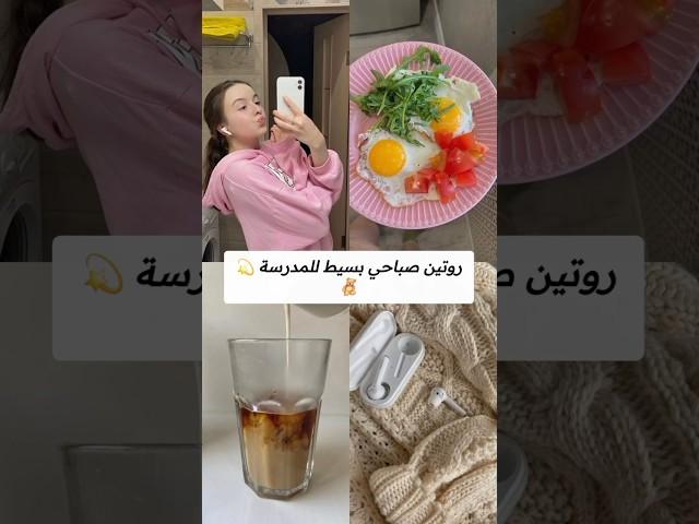 روتين صباحي بسيط للمدرسة #اكسبلور #مدرسة #فولو #متابعه #روتين_تحفيزي #روتين مدرسي #تجهيزات_المدرسة