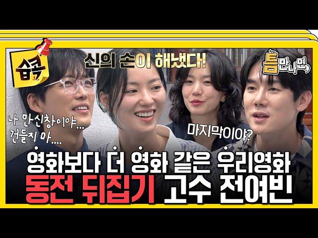 [#습콕] 동전 뒤집기에 목숨 건 사람들 숨은 고수 전여빈과 두려움에 떠는 남궁민X유재석 #틈만나면 #WheneverPossible #SBSenter