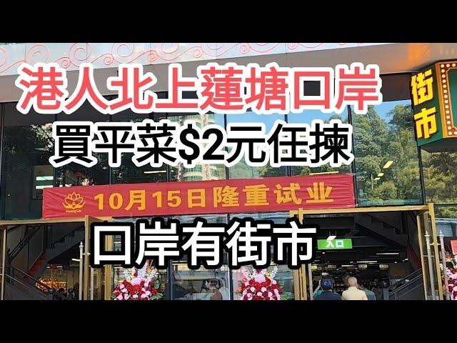 深圳自由行蓮塘口岸街市開業港人北上買餸菜$2元任揀人山人海@vincentchannel1114