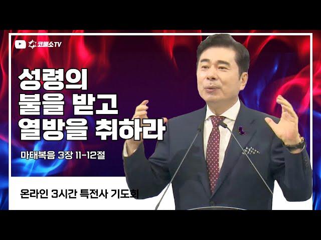 [생방송] 성령의 불을 받고열방을 취하라 (마태복음 3장 11-12절) / 특전사 기도회 (일대일 제자양육 17)