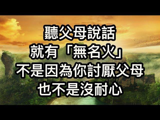 聽父母說話就煩躁，有股無名火，不是因為你不孝，也不是沒耐心