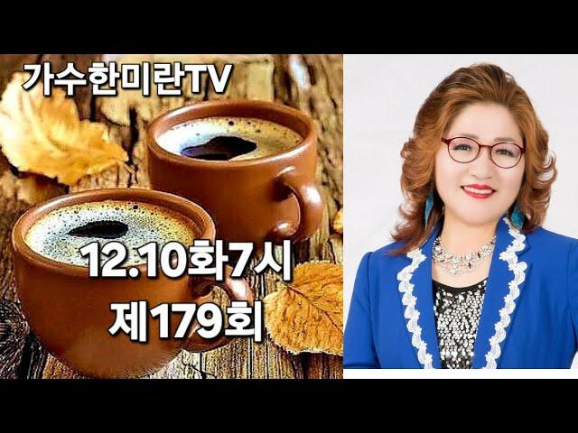 #가수한미란TV해피송라이브179회(24.12.10)#영성스튜디오