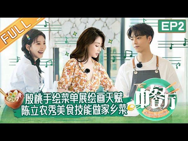 《中餐厅6》第2期 完整版：中餐厅开业前夕黄晓明詹大厨矛盾重重？ 陈立农章若楠厨艺展示超惊艳！ The Chinese Restaurant S6 EP2丨MangoTV