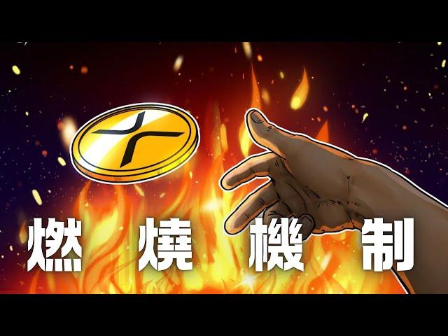 你該知道XRP所謂的「燃燒」機制