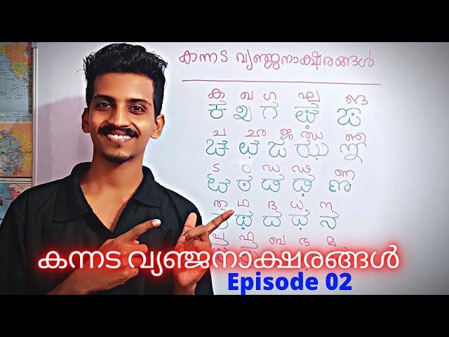 കന്നട അക്ഷരങ്ങൾ | Episode 02 | Kannada Learning