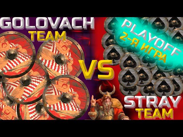 STREAMERS BATTLE 8 - РОСТИК VS СТРЕЙ ВТОРАЯ ИГРА PLAYOFF! GOLOVACH VS STRAY! ЗЛОЙ РОСТИК НА ПРАЙМЕ